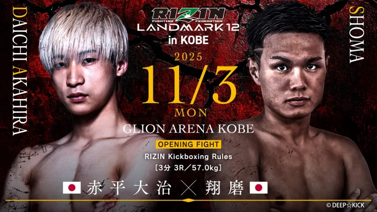 RIZIN LANDMARK 12 赤平大治 vs 翔磨